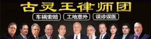 古灵汪律师团
