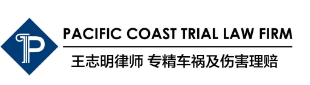 王志明律师 专精车祸及伤害法律咨询