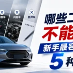 二手车避坑指南 常见问题车类型解析