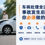 车祸处理流程｜纽约交通事故现场取证指南