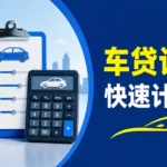 美国车贷计算器 月供计算工具 汽车贷款利率示意