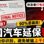 美国汽车延保骗局 Final Notice 信件示例，提醒不要拨打诈骗电话