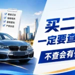 VIN查询示意图 二手车车辆历史记录检查