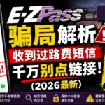 E-ZPass诈骗短信解析｜美国过路费骗局曝光