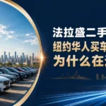 法拉盛二手车市场-纽约华人买车首选区域