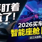 别只盯着续航了！2026年买车，智能座舱正迎来这三个“质变”