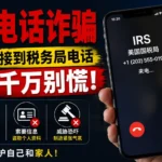IRS电话诈骗解析｜美国税务局骗局曝光