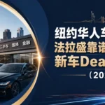 纽约法拉盛华人车行推荐-二手车与新车Dealer