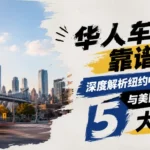 纽约中文车行内部环境展示-华人买车首选