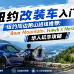 纽约熊山公园山顶俯瞰哈德逊河的改装车合照