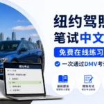 纽约驾照笔试中文模拟题2026| 免费DMV练习题库