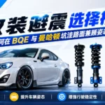 适用于纽约破碎路面的气动避震与绞牙避震结构对比