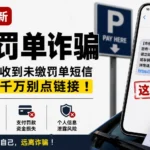 停车罚单诈骗解析｜美国假罚单短信骗局揭秘