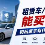 租赁车与私家车区别 二手车使用类型对比
