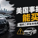 美国事故车购买指南-纽约二手车市场Carfax报告解析