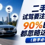 二手车试驾检查要点 新手试驾流程指南