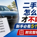 二手车选购技巧 新手买二手车检查要点 避坑指南
