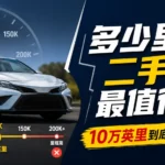 二手车里程判断指南 10万英里是否值得购买