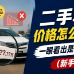 二手车价格怎么判断？一眼看出是不是被坑（新手必看）