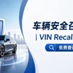 车辆安全召回查询工具界面，支持 VIN Recall Lookup 与 NHTSA 安全召回记录查询