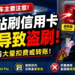 美国加油站信用卡盗刷风险，车主加油建议使用Apple Pay或Google Pay避免信用卡被盗刷