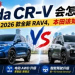 下一代Honda CR-V与2026款Toyota RAV4对比分析