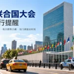 2026纽约联合国大会期间曼哈顿交通拥堵与道路封闭